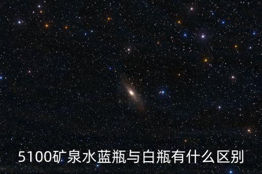 5100礦泉水是什么來(lái)頭，5100礦泉水藍(lán)瓶與白瓶有什么區(qū)別
