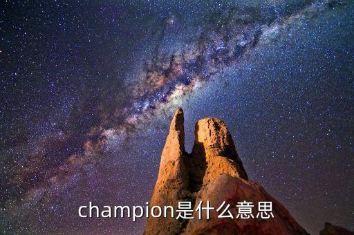 什么是首臺套，champion是什么意思