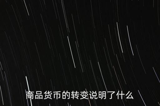 貨幣換代說明什么問題，貨幣兌換數(shù)字說明了甚么