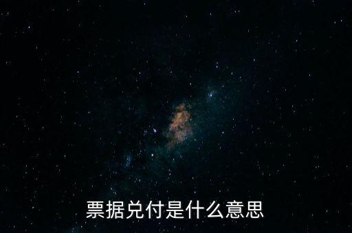票據(jù)兌付是什么意思，什么叫兌付
