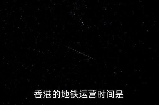 香港地鐵什么時候是高峰，香港地鐵的早晚高峰時間
