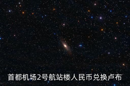 首都機(jī)場2號航站樓人民幣兌換盧布