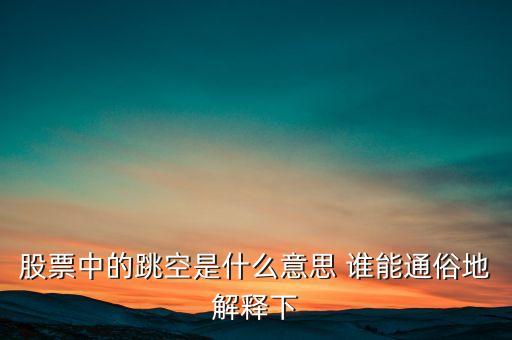 什么叫跳空，股票中的跳空是什么意思 誰能通俗地解釋下