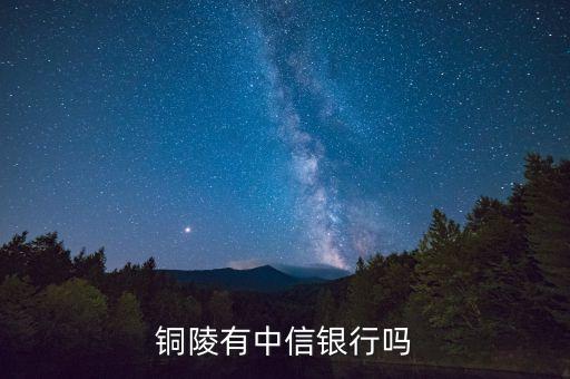 銅陵銅峰菜市場叫什么銀行，銅陵有哪些銀行的分行