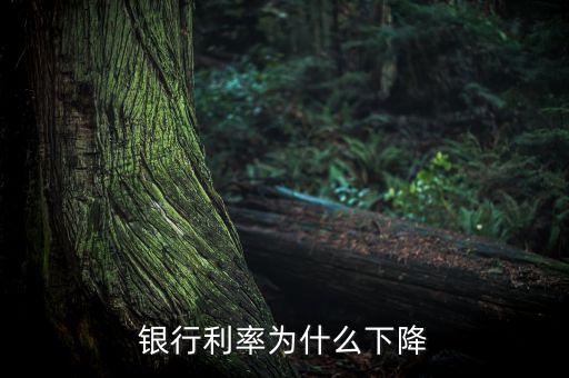 為什么銀行存款利率下調(diào)，銀行利率為什么下降