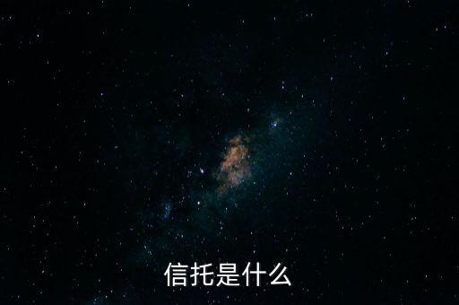 家族信托是什么，income trust是什么