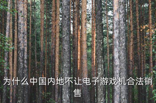 國內(nèi)為什么禁售游戲機(jī)，為什么PSV在大陸不能發(fā)售