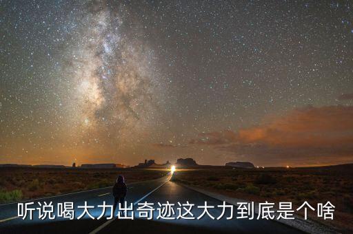 大力是什么飲料，大力是什么東西