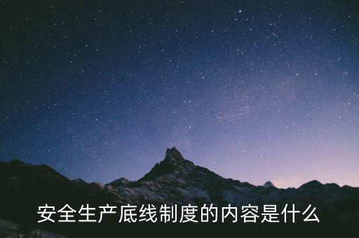 什么是風(fēng)險底線，以什么為核心 以防控風(fēng)險為底線