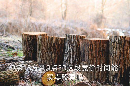 集合競價(jià)時間注意什么，股票交易時間中什么是集合競價(jià)時間 連續(xù)競價(jià)時間