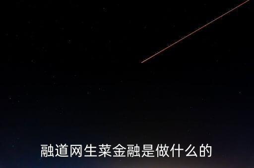 商道融綠是做什么的，l綠專是干什么的