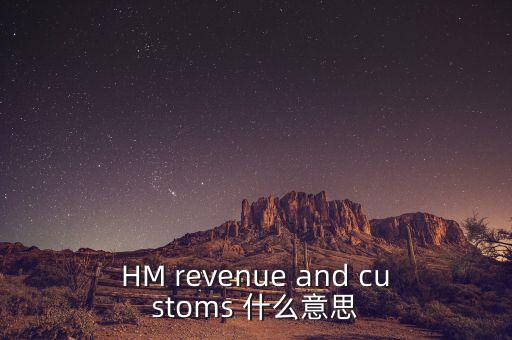 hmrc是英國的什么機(jī)構(gòu)，HM revenue and customs 什么意思