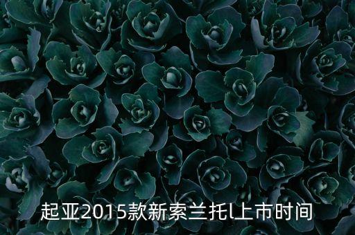 索蘭托l(wèi)什么時(shí)候上市，2016款起亞索蘭托l(wèi)什么時(shí)候上市