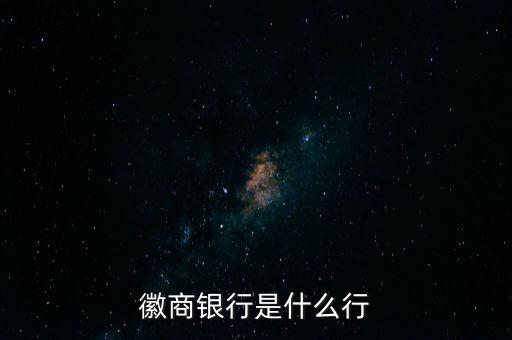 徽商銀行全稱是什么，徽商銀行是什么行