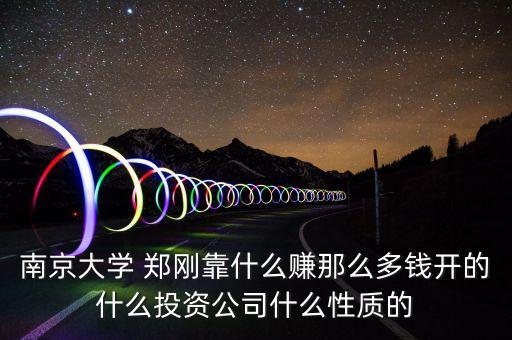鄭剛開(kāi)的什么投資公司，河南亞圣投資集團(tuán)屬于什么單位是民營(yíng)企業(yè)還是國(guó)企