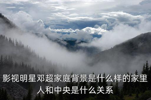 王長(zhǎng)田和鄧超什么關(guān)系，鄧超在奔跑吧兄弟是不是投資人和導(dǎo)演