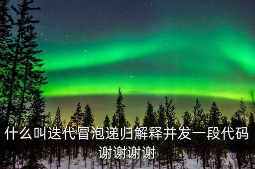 迭代自我什么意思，什么叫迭代冒泡遞歸解釋并發(fā)一段代碼謝謝謝謝