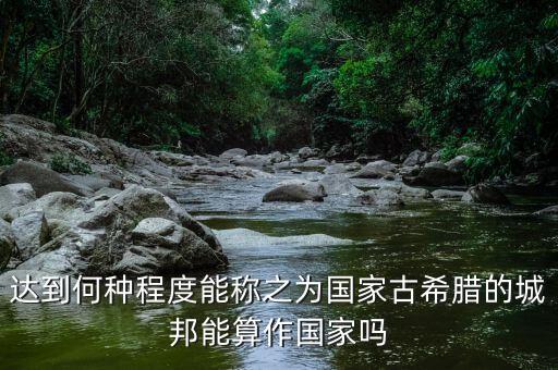 希臘開放到什么程度，希臘神話是不是太開放了