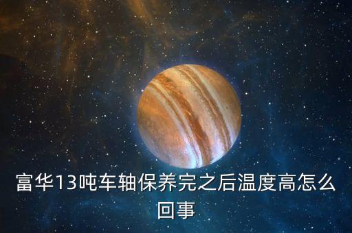 車(chē)軸發(fā)熱什么原因，掛車(chē)軸頭發(fā)熱什么原因剛剛換的剎車(chē)片6個(gè)輪都換了都發(fā)燙  搜