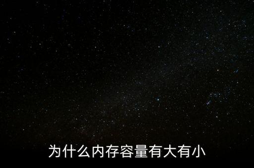 存儲芯片為什么有大有小，內(nèi)存芯片上寫的是一些什么 怎么看內(nèi)存大小