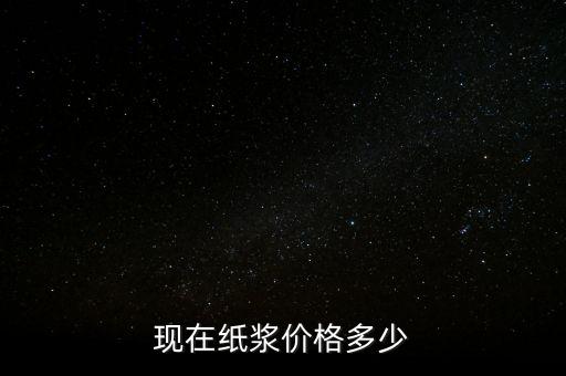 造紙廠廢漿什么價格，現(xiàn)在紙漿價格多少