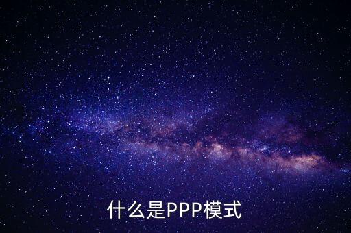 什么是財政ppp，卓達(dá)集團(tuán)開展的PPP項目是什么意思啊