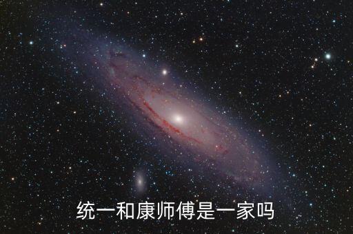統(tǒng)一和康師傅什么關(guān)系，統(tǒng)一和康師傅是一家嗎