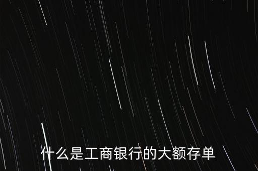 大額定期存款憑證是什么，大額可轉(zhuǎn)讓存單是什么