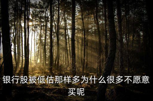 銀行股為什么不受青睞，為什么不買銀行股