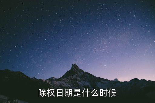 除權日期是什么時候