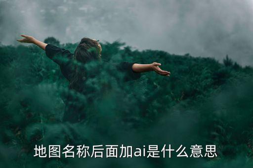 什么是智能地圖，什么是智能GIS稍微具體一點(diǎn)急