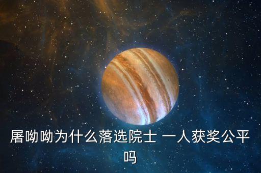 諾貝爾獎為什么不頒給屠呦呦，屠呦呦被埋沒了半個世紀(jì)的原因是什么