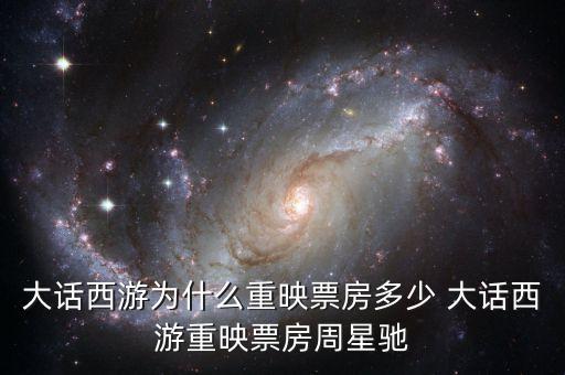 大話(huà)西游為什么重映，大話(huà)西游重映版和周星馳有關(guān)系嗎