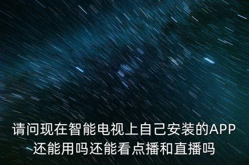 智能電視app什么時(shí)候解禁，廣電總局禁播電視app