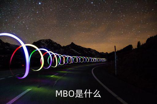 mbo是做什么的，大家好請(qǐng)大家?guī)臀医忉屢幌翸BO是什么意思我是菜鳥(niǎo)需要通俗的