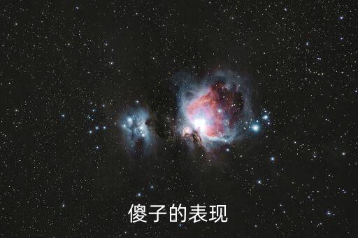 傻子的行為表現(xiàn)是什么，傻子有什么表現(xiàn)