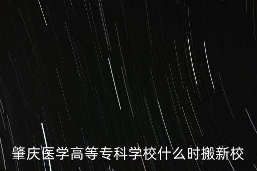 肇慶醫(yī)學高等?？茖W校什么時搬新校