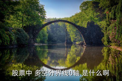 股票0軸線是什么，股票中什么是零軸線
