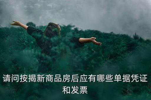 買房貸款有什么票據(jù)，銀行房貸批下來后我需要收到那些票據(jù)