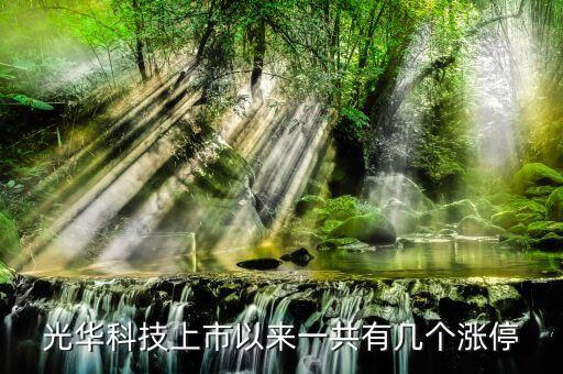 002741光華科技是什么股，光華科技上市以來一共有幾個漲停