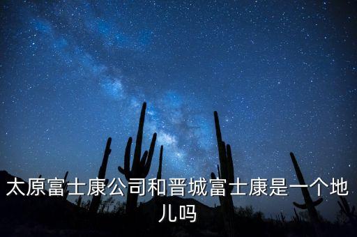 太富集團(tuán)跟富士康什么關(guān)系，太原富士康公司和晉城富士康是一個(gè)地兒?jiǎn)?/></a></span><span id=