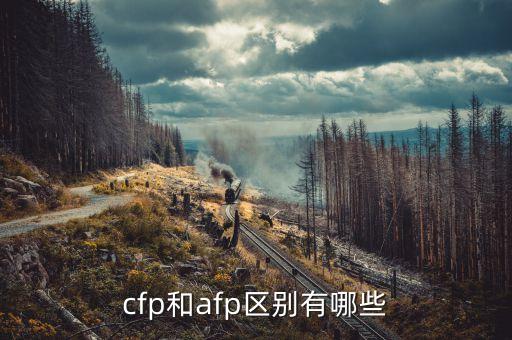 cfp是什么，AFP與CFP的區(qū)別是什么