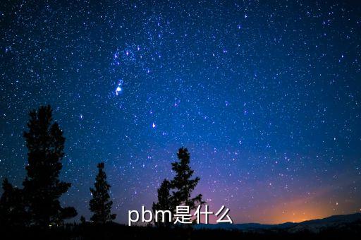 pbm是什么意思，pbm是什么
