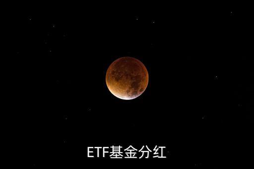 黃金etf分紅是什么意思，ETF基金分紅
