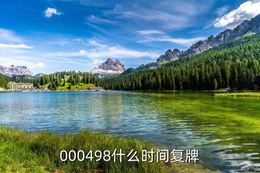 光明乳業(yè)什么時候復(fù)牌，000498什么時間復(fù)牌