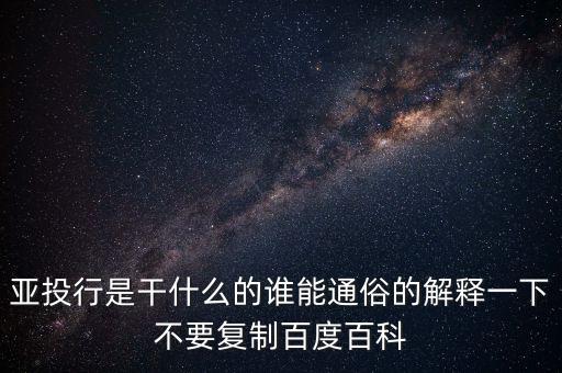 亞洲投行是什么，什么叫亞洲投資銀行