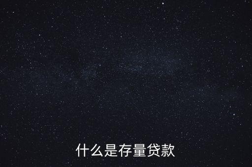 什么是貸款存量，p2p平臺(tái)貸款存量是什么意思