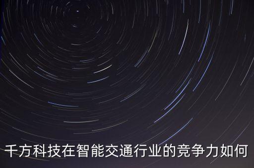 千方科技屬于什么股，千方科技002373股票發(fā)行價(jià)是多少