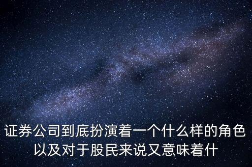 證券公司到底扮演著一個(gè)什么樣的角色以及對(duì)于股民來說又意味著什