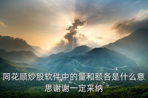 同花順量與額代表什么，同花順炒股軟件中的量和額各是什么意思謝謝一定采納